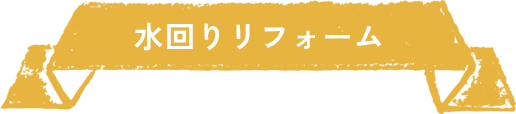 水回りリフォーム