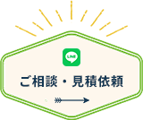 ご相談・見積依頼